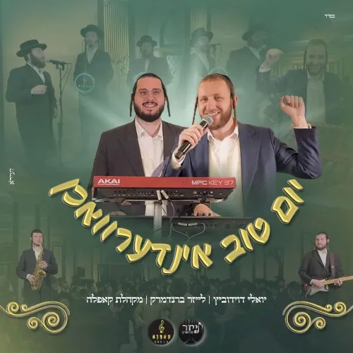 יום טוב אינדערוואכן cover