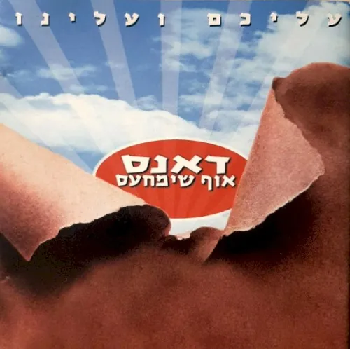 עליכם ועלינו cover