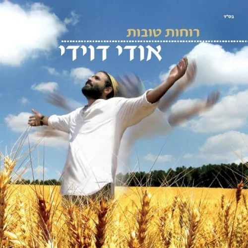 רוחות טובות cover