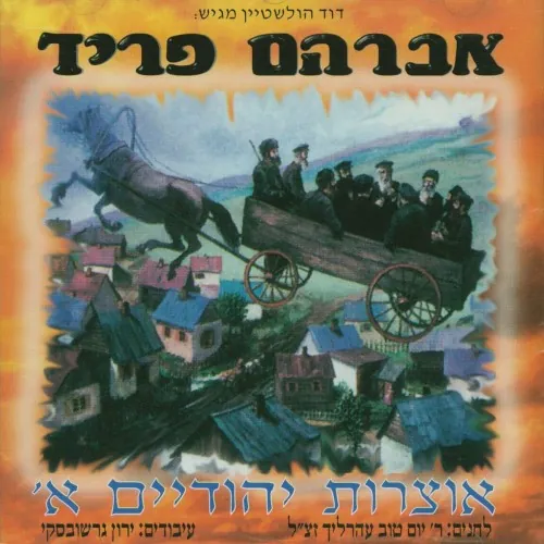 אוצרות יהודיים א cover