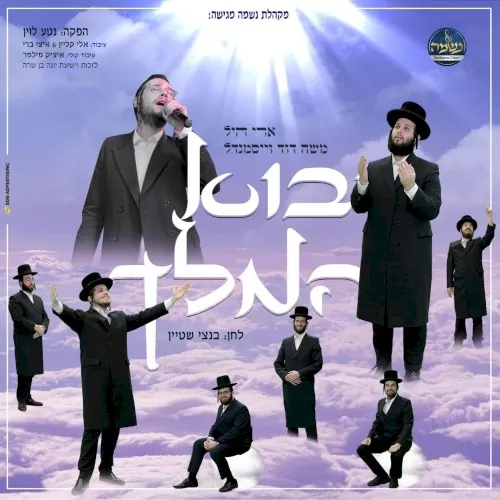 יבוא המלך cover