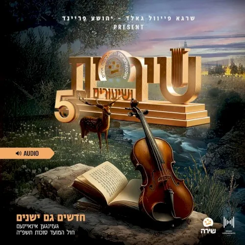 Shirim V'Shiuirm 5 cover