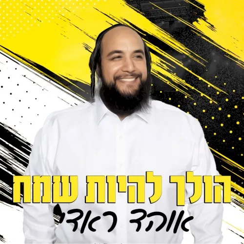 הולך להיות שמח cover