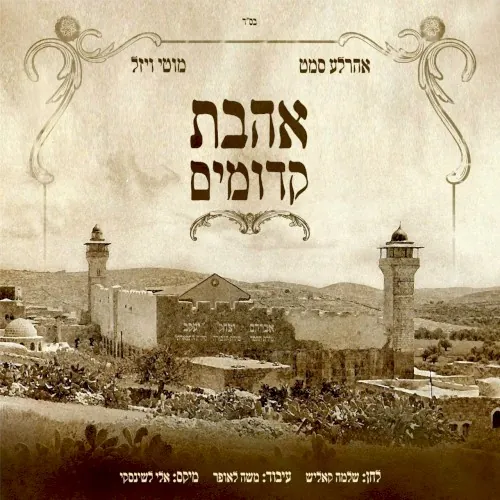 אהבת קדומים cover