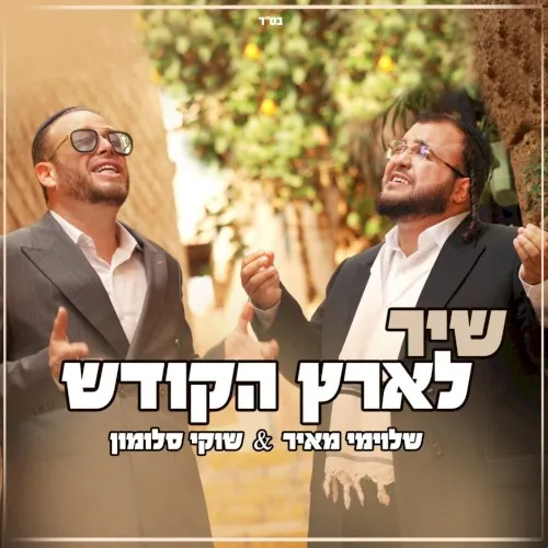 שיר לארץ הקודש cover