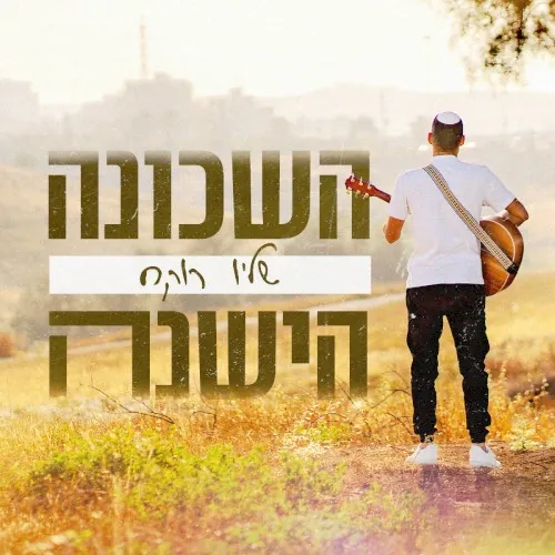 השכונה הישנה cover