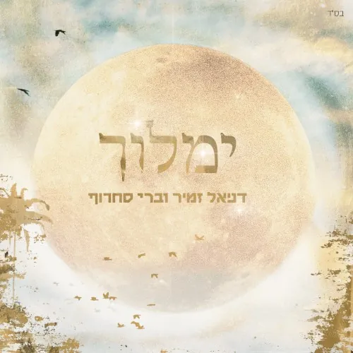 ימלוך cover