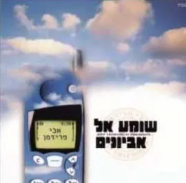 שומע אל אביונים cover