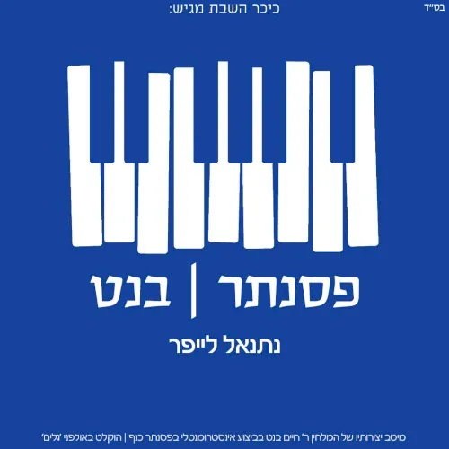 פסנתר בנט cover