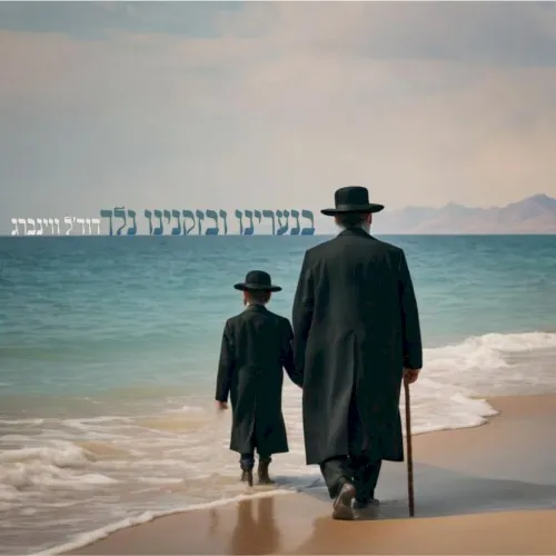 בנערינו ובזקנינו נלך cover