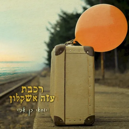 רכבת עזה אשקלון cover