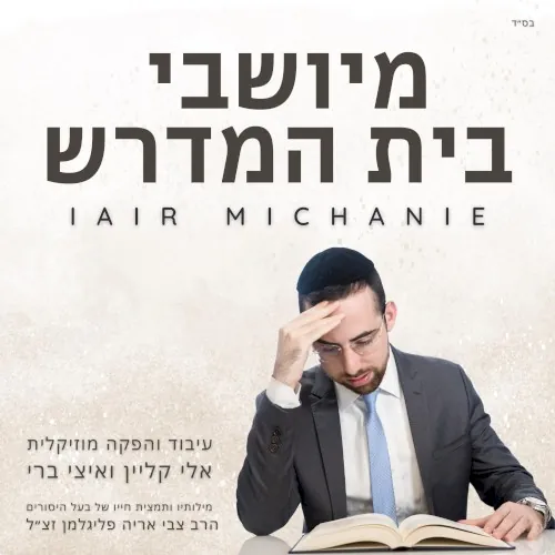 מיושבי בית המדרש cover