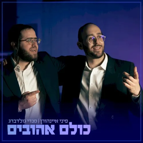 כולם אהובים cover
