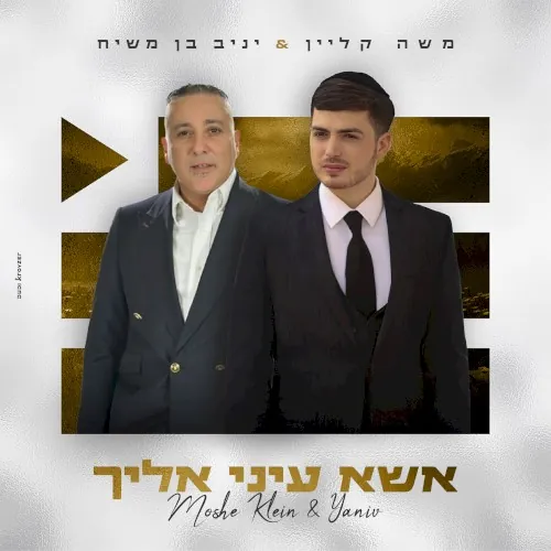 אשא עיני אליך cover