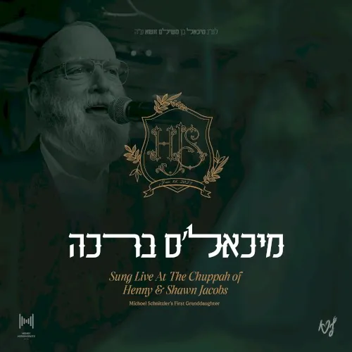 מיכאל׳ס ברכה cover