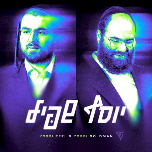 יוסף שפיל cover