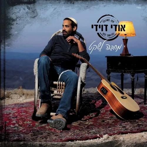 מחכה לשקט cover