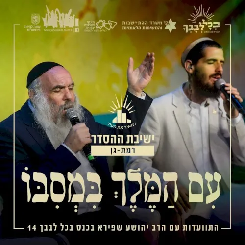 עם המלך במסבו cover