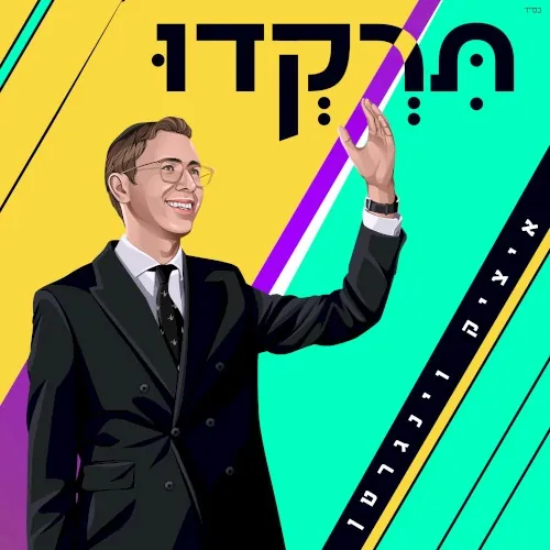 תרקדו cover