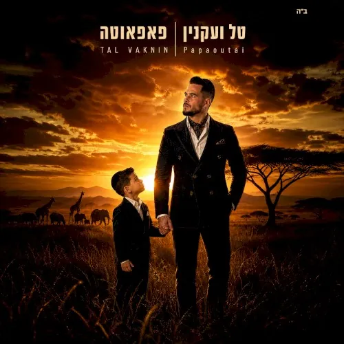 פאפאוטה cover