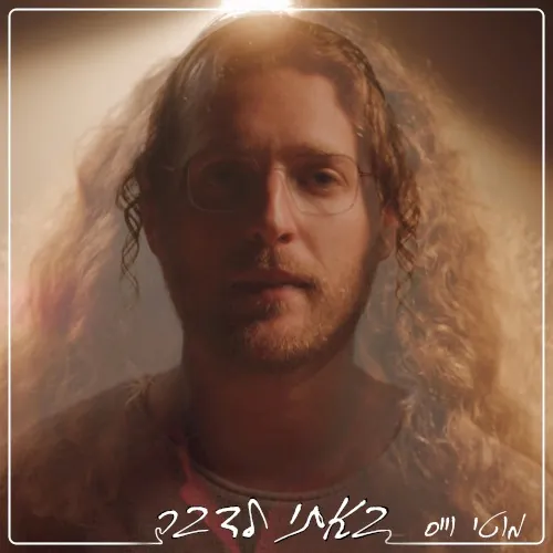באתי לדבר (Bati Ledaber) cover