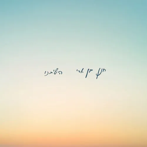 השיבנו cover