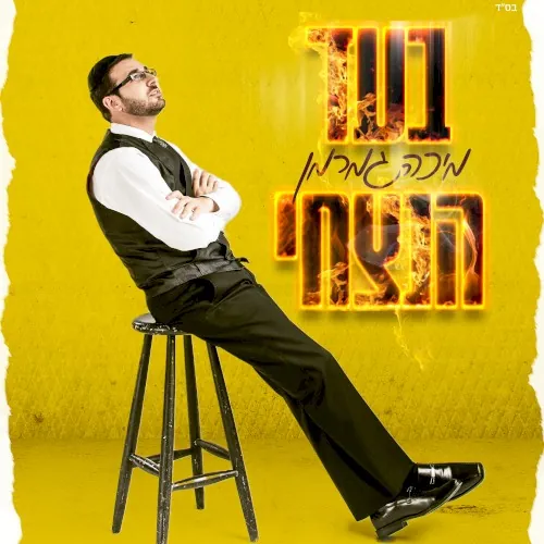 בעד הנצחי cover