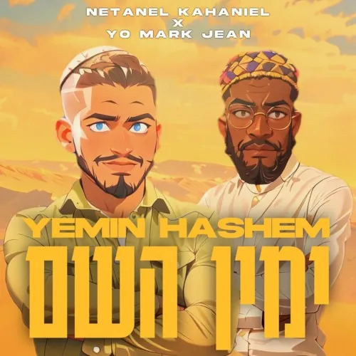 ימין השם cover