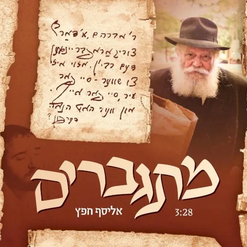 מתגברים cover