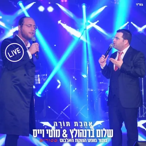 אהבת תורה (live) cover