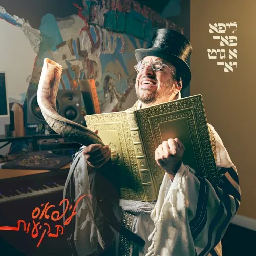 ליפא פאר א גוט יאר: ליפא׳ס תקיעות cover