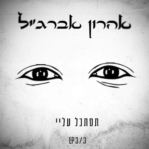 תסתכל עלי cover