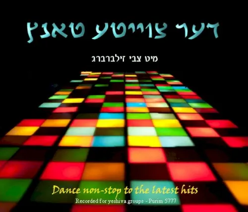 דער צווייטע טאנץ cover