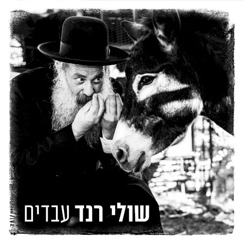 עבדים cover