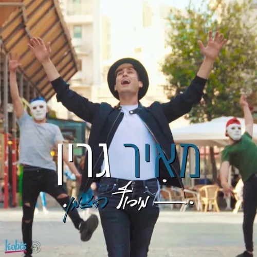 מירוץ הזמן cover