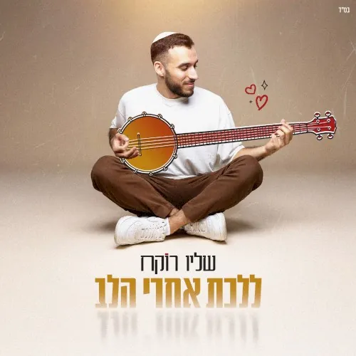 ללכת אחרי הלב cover