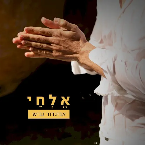 אלחי cover