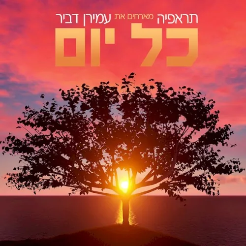 כל יום cover
