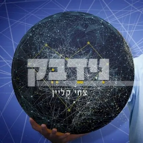 נידבק cover