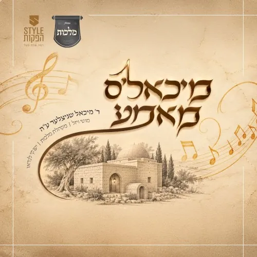 מיכאל’ס מאמע cover