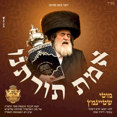 אמת תורתנו cover