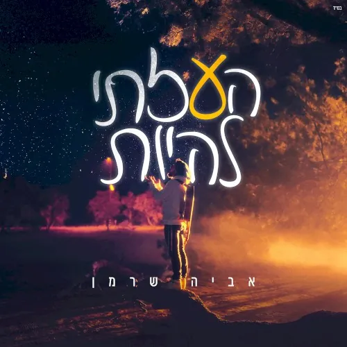 העזתי להיות cover