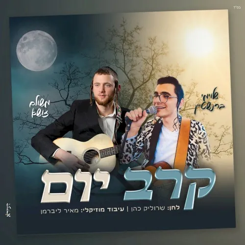קרב יום cover