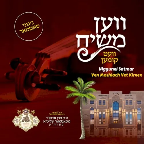 Ven Moshiach Vet Kimen cover