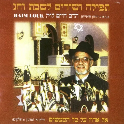 תפילה ושירים לשבת וחג א cover