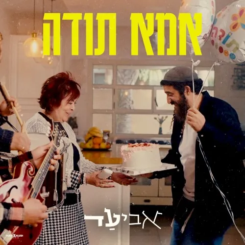 אמא תודה cover
