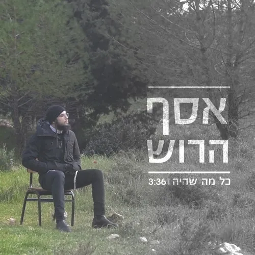 כל מה שהיה cover