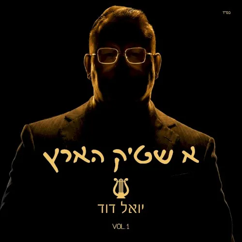 א שטיק הארץ cover