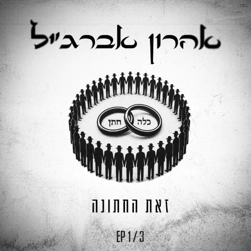 זאת החתונה cover
