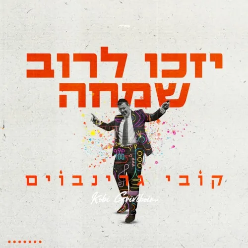 יזכו לרוב שמחה cover